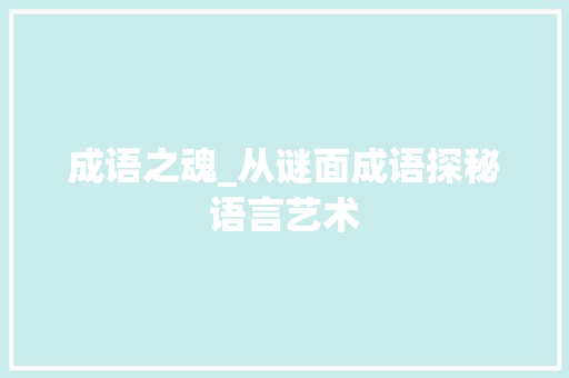 成语之魂_从谜面成语探秘语言艺术