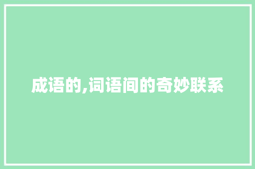 成语的,词语间的奇妙联系 范文资源