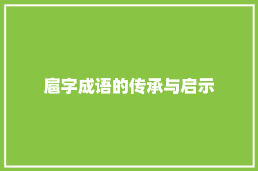 扈字成语的传承与启示