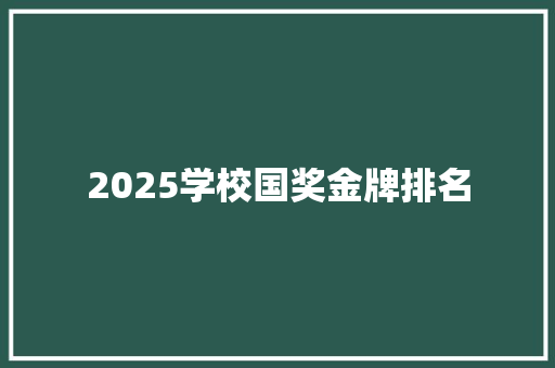 2025学校国奖金牌排名