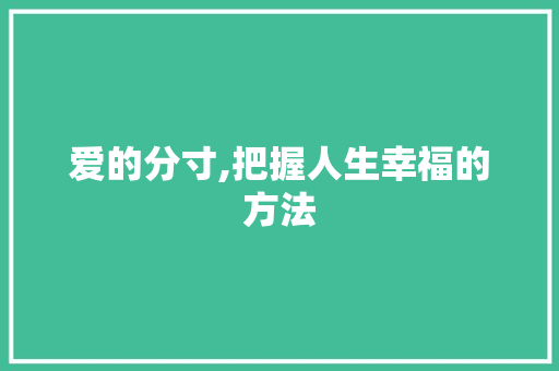爱的分寸,把握人生幸福的方法