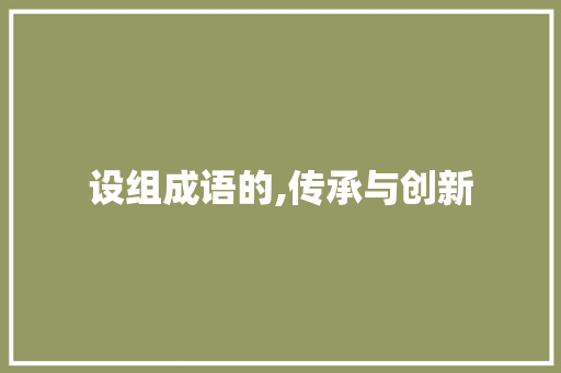 设组成语的,传承与创新