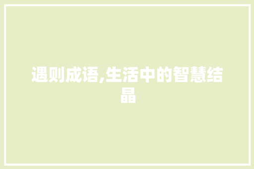 遇则成语,生活中的智慧结晶 范文宝典