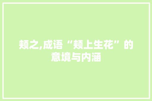 颊之,成语“颊上生花”的意境与内涵