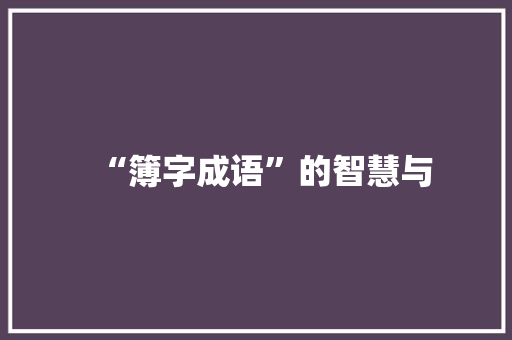 “簿字成语”的智慧与 范文宝典