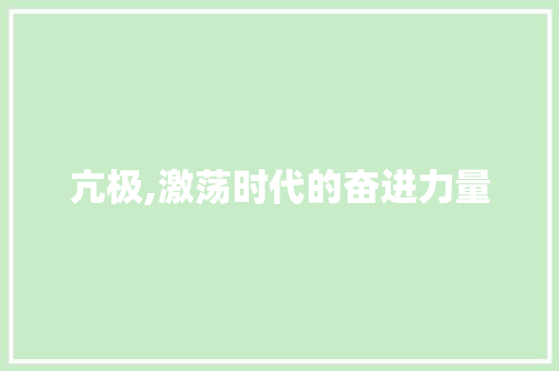 亢极,激荡时代的奋进力量
