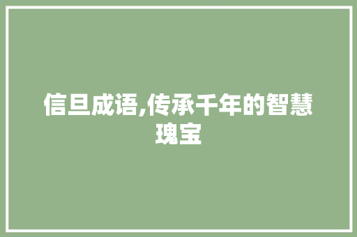 信旦成语,传承千年的智慧瑰宝