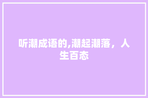 听潮成语的,潮起潮落，人生百态