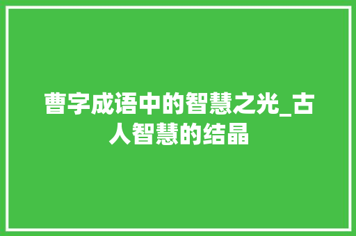 曹字成语中的智慧之光_古人智慧的结晶
