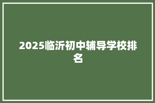 2025临沂初中辅导学校排名