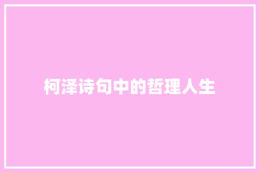柯泽诗句中的哲理人生