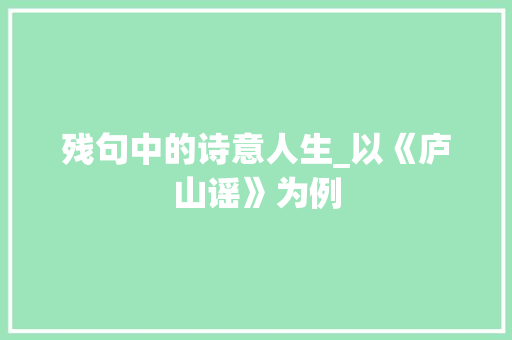 残句中的诗意人生_以《庐山谣》为例
