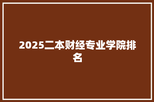 2025二本财经专业学院排名