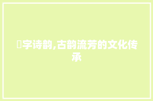 盰字诗韵,古韵流芳的文化传承