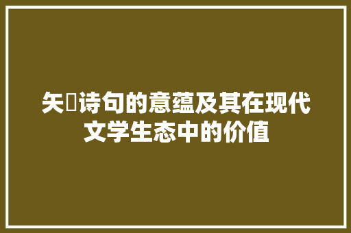矢箙诗句的意蕴及其在现代文学生态中的价值