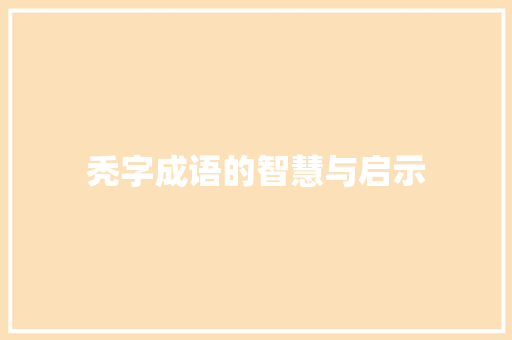 秃字成语的智慧与启示