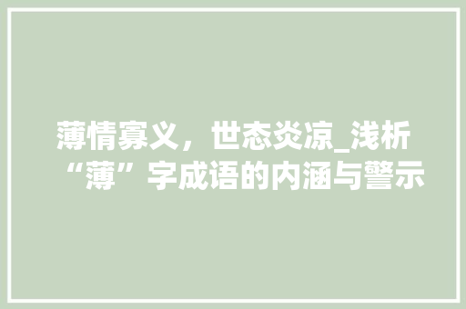 薄情寡义，世态炎凉_浅析“薄”字成语的内涵与警示