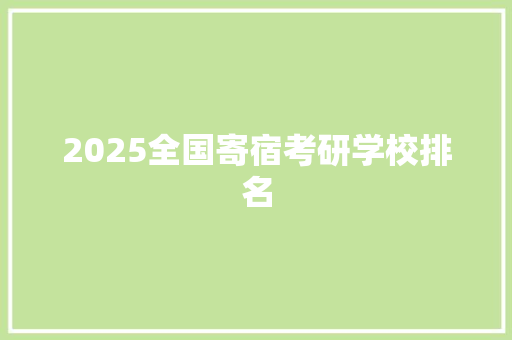2025全国寄宿考研学校排名