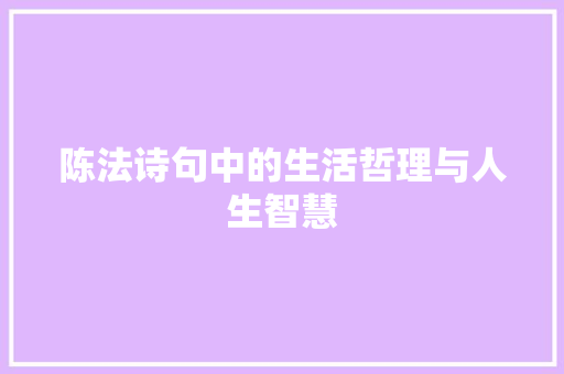 陈法诗句中的生活哲理与人生智慧