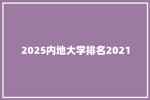 2025内地大学排名2021
