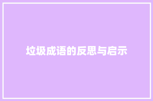 垃圾成语的反思与启示 合同协议