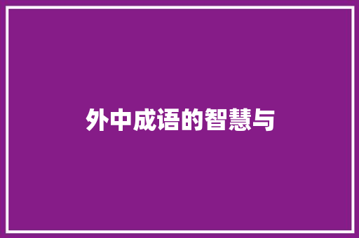 外中成语的智慧与