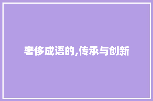 奢侈成语的,传承与创新