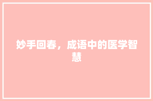 妙手回春，成语中的医学智慧