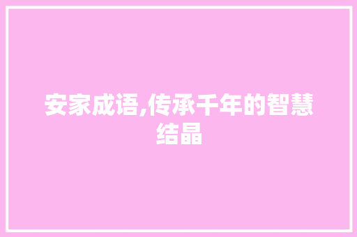 安家成语,传承千年的智慧结晶