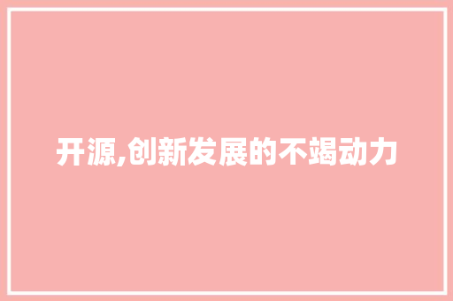 开源,创新发展的不竭动力