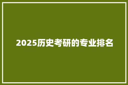 2025历史考研的专业排名