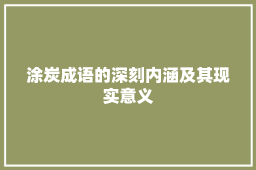 涂炭成语的深刻内涵及其现实意义