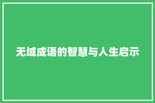 无域成语的智慧与人生启示