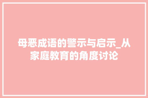 母恶成语的警示与启示_从家庭教育的角度讨论