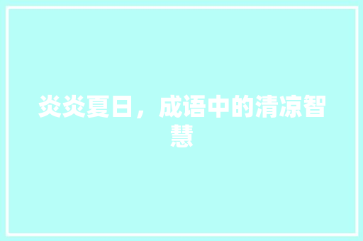 炎炎夏日，成语中的清凉智慧