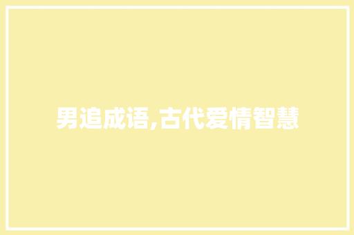 男追成语,古代爱情智慧 范文参考