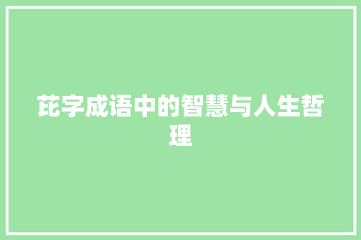 芘字成语中的智慧与人生哲理