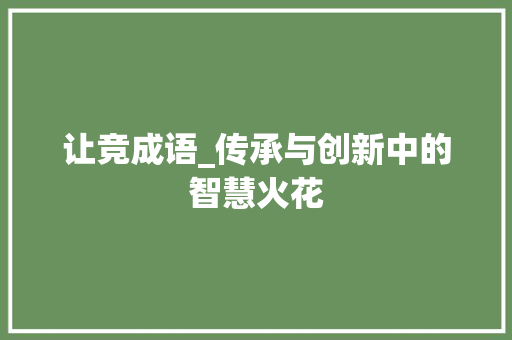 让竞成语_传承与创新中的智慧火花