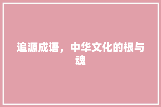 追源成语，中华文化的根与魂
