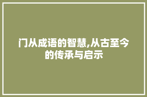 门从成语的智慧,从古至今的传承与启示 商业计划书范文