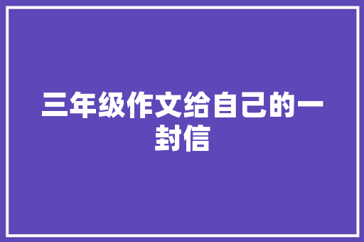 非为之路,人生的价值与意义 范文精选网