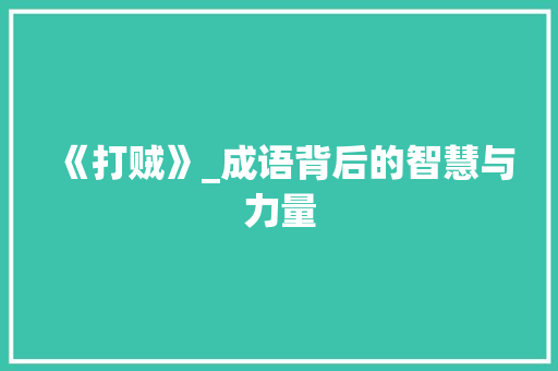 《打贼》_成语背后的智慧与力量