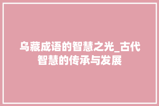 乌藏成语的智慧之光_古代智慧的传承与发展