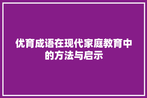 优育成语在现代家庭教育中的方法与启示 职场应用