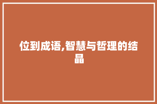 位到成语,智慧与哲理的结晶 合同协议