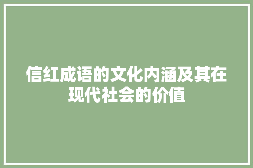 信红成语的文化内涵及其在现代社会的价值 范文之家