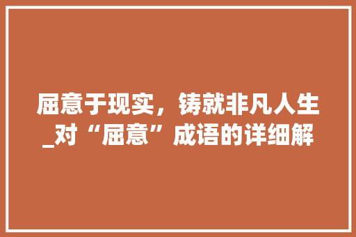 屈意于现实，铸就非凡人生_对“屈意”成语的详细解读