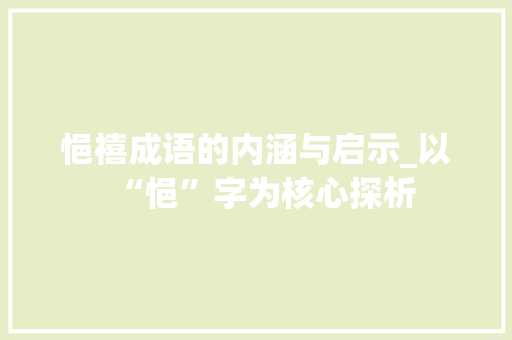 悒禧成语的内涵与启示_以“悒”字为核心探析