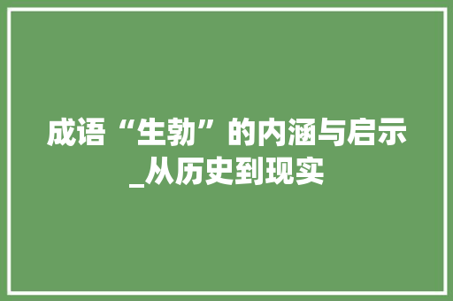 成语“生勃”的内涵与启示_从历史到现实