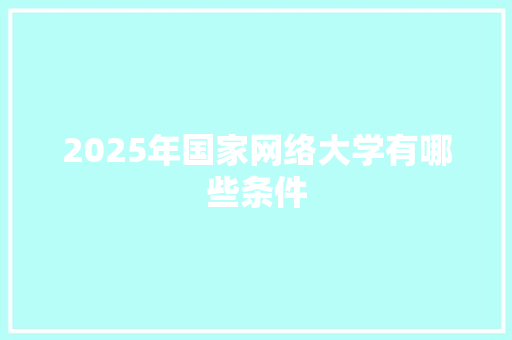 2025年国家网络大学有哪些条件